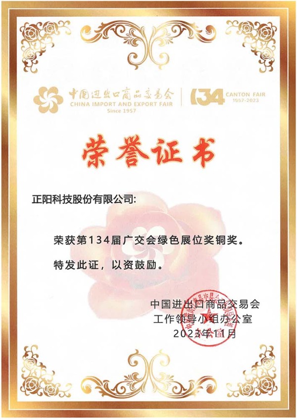 The 134th Canton Fair Green Booth Award Bronze  Award 2023,11